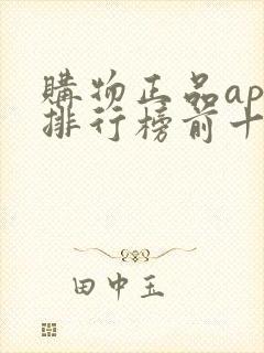 购物正品app排行榜前十名