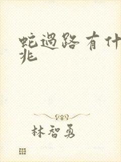 蛇过路有什么预兆