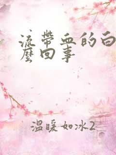 流带血的白带怎么回事