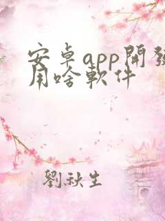 安卓app开发用啥软件