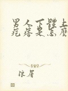 男人下体上有红疙瘩是怎么回事