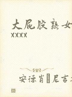 大屁股熟女人妻xxxx