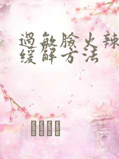 过敏脸火辣辣疼缓解方法