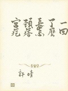 宫颈长了一个硬疙瘩怎么回事