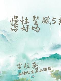 慢性肾脏5期能治好吗