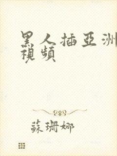 黑人插亚洲女人视频