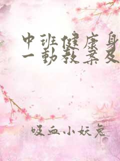 中班健康身体动一动教案及反思