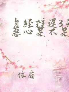 月经推迟3天有恶心是不是怀孕了