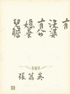 儿媳有没有义务赡养公婆