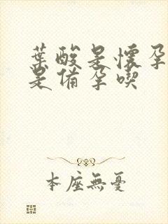 叶酸是怀孕吃还是备孕吃