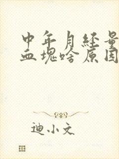 中年月经量大有血块啥原因