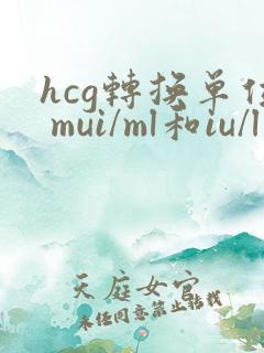 hcg转换单位 mui/ml和iu/l哪个单位大?
