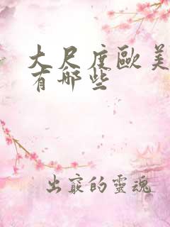 大尺度欧美电影有哪些