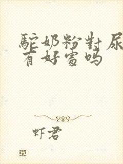 驼奶粉对尿酸高有好处吗