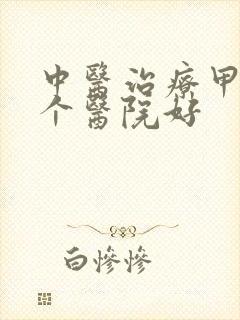 中医治疗甲亢哪个医院好