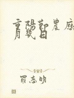 重阳节农历的几月几日