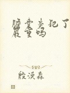 胆囊炎犯了尿黄严重吗