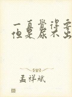 一直觉得要尿,但是尿不出来是什么病