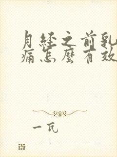 月经之前乳房胀痛怎么有效缓解