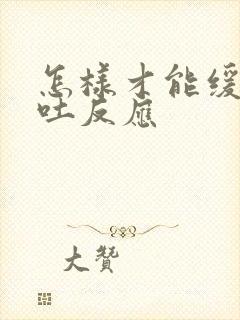 怎样才能缓解孕吐反应