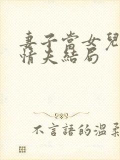 妻子当女儿面和情夫结局