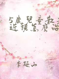 5岁儿童散光加近视怎么治疗