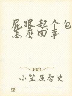 屁眼起个包痒是怎么回事