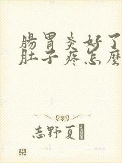 肠胃炎好了之后肚子疼怎么办