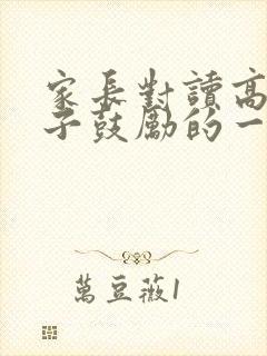 家长对读高三孩子鼓励的一封信