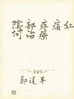 阴部疼痛红肿如何治疗