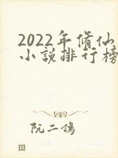 2022年修仙小说排行榜前十名