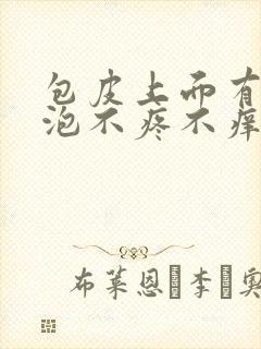 包皮上面有小水泡不疼不痒