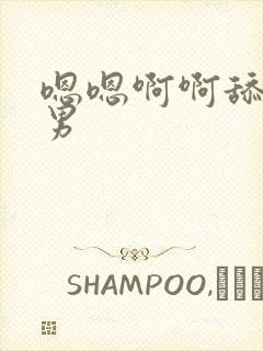 嗯嗯啊啊舔弄男男