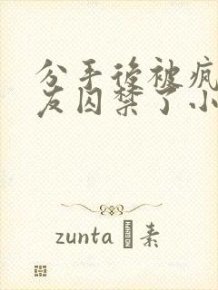 分手后被疯批男友囚禁了小说免费阅读