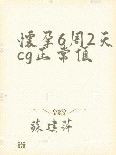 怀孕6周2天hcg正常值