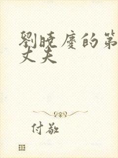 刘晓庆的第一任丈夫