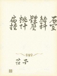 扁桃体结石去除挂什么科室