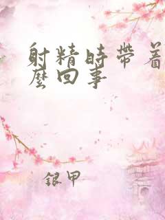 射精时带着血怎么回事