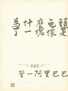 为什么龟头上红了一块像是出血