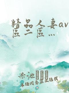 精品人妻av一区二区…