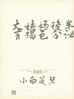 大姨妈后半个月有褐色分泌物