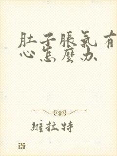 肚子胀气有点恶心怎么办