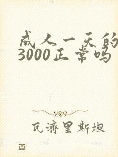 成人一天的尿量3000正常吗