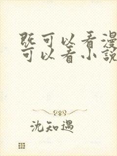 既可以看漫画又可以看小说的免费软件