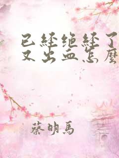 已经绝经了一年又出血怎么回事