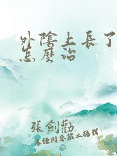 外阴上长了疣体怎么治