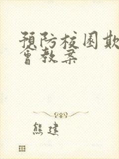 预防校园欺凌班会教案