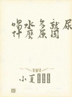 喝水多就尿多是什么原因