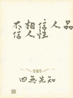 不相信人品只相信人性