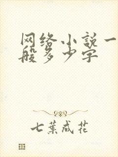 网络小说一章一般多少字